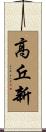 高丘新 Scroll
