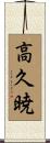 高久暁 Scroll