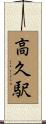 高久駅 Scroll