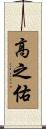 高之佑 Scroll