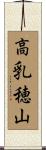 高乳穂山 Scroll