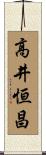 高井恒昌 Scroll