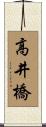 高井橋 Scroll