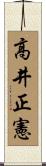 高井正憲 Scroll
