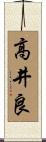 高井良 Scroll
