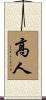 高人 Scroll