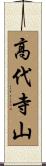 高代寺山 Scroll