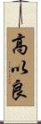 高以良 Scroll