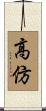 高仿 Scroll