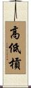 高低槓 Scroll