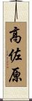 高佐原 Scroll