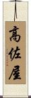 高佐屋 Scroll