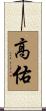 高佑 Scroll