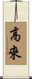 高來 Scroll
