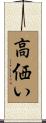 高価い Scroll