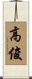 高俊 Scroll