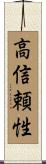 高信頼性 Scroll