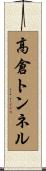 高倉トンネル Scroll