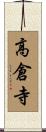 高倉寺 Scroll