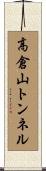 高倉山トンネル Scroll