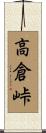 高倉峠 Scroll