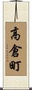 高倉町 Scroll