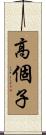 高個子 Scroll