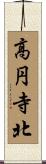 高円寺北 Scroll