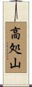 高処山 Scroll
