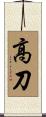 高刀 Scroll