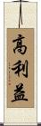 高利益 Scroll