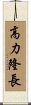高力隆長 Scroll