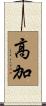 高加 Scroll