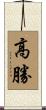 高勝 Scroll