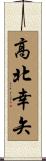 高北幸矢 Scroll