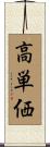 高単価 Scroll