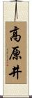 高原井 Scroll