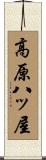 高原八ッ屋 Scroll