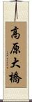 高原大橋 Scroll