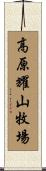 高原耀山牧場 Scroll