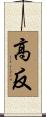 高反 Scroll