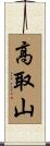 高取山 Scroll