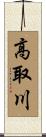 高取川 Scroll