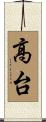 高台 Scroll