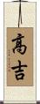 高吉 Scroll