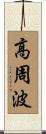 高周波 Scroll