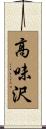 高味沢 Scroll