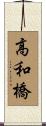 高和橋 Scroll