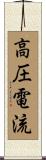 高圧電流 Scroll