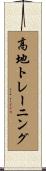 高地トレーニング Scroll